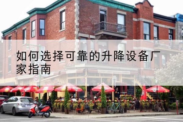睢宁电动升降机厂家-如何选择可靠的升降设备厂家指南
