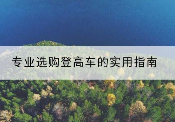 睢宁电动登高车厂家推荐-专业选购登高车的实用指南
