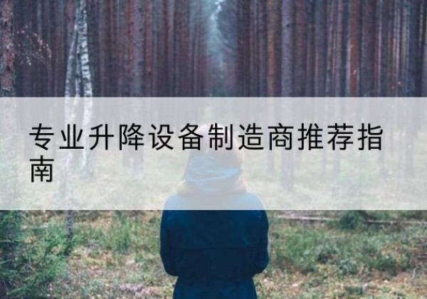 睢宁电动剪叉升降平台厂家-专业升降设备制造商推荐指南