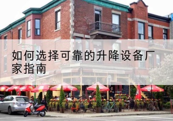 睢宁电动升降机厂家-如何选择可靠的升降设备厂家指南